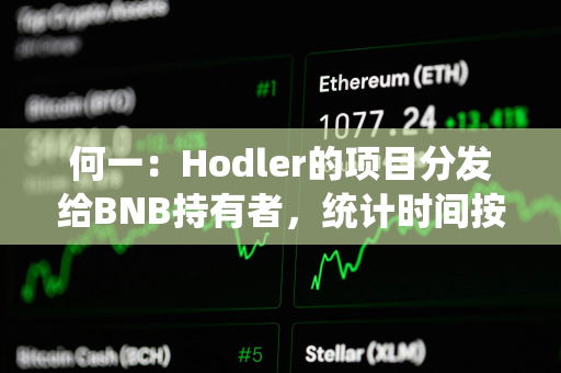 何一：Hodler的项目分发给BNB持有者，统计时间按照回溯逻辑