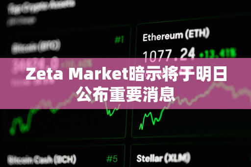 Zeta Market暗示将于明日公布重要消息 Zeta Market暗示将于明日公布重要消息