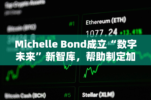 Michelle Bond成立“数字未来”新智库，帮助制定加密货币与AI新规则