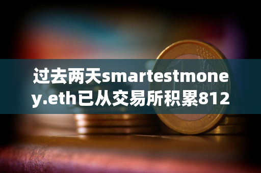 过去两天smartestmoney.eth已从交易所积累8127枚ETH