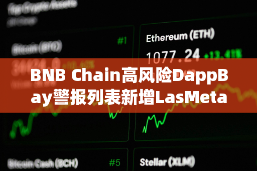 BNB Chain高风险DappBay警报列表新增LasMeta Lottery等项目