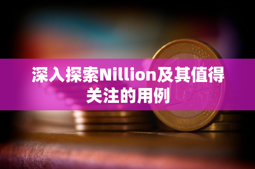 深入探索Nillion及其值得关注的用例