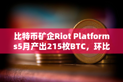比特币矿企Riot Platforms5月产出215枚BTC，环比减少43%