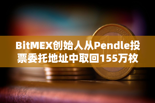 BitMEX创始人从Pendle投票委托地址中取回155万枚PENDLE