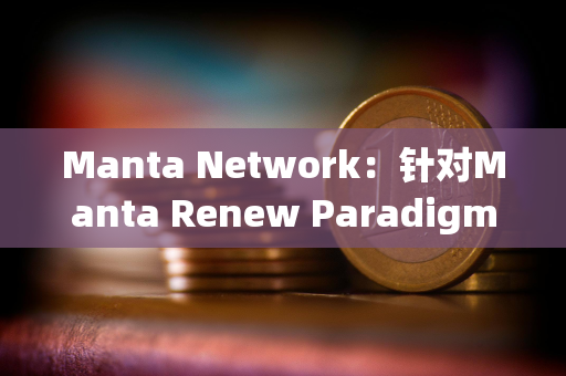 Manta Network：针对Manta Renew Paradigm活动的Aperture Finance代币奖励已开放申领