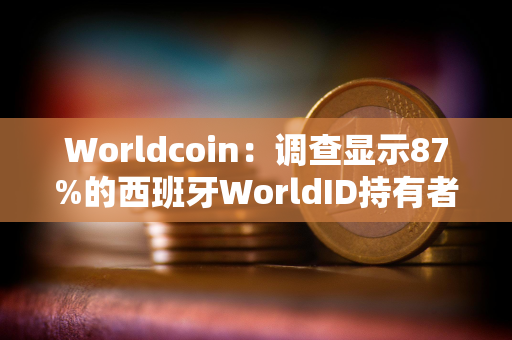 Worldcoin：调查显示87%的西班牙WorldID持有者支持该国的Worldcoin业务恢复