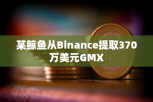 某鲸鱼从Binance提取370万美元GMX