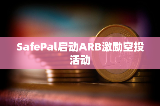 SafePal启动ARB激励空投活动
