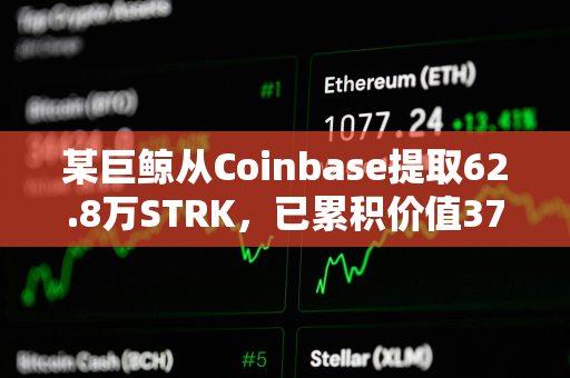 某巨鲸从Coinbase提取62.8万STRK，已累积价值376万美元STRK