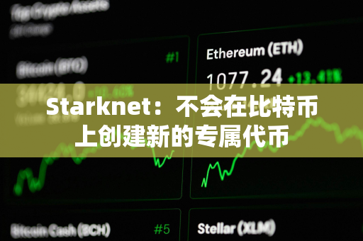 Starknet：不会在比特币上创建新的专属代币