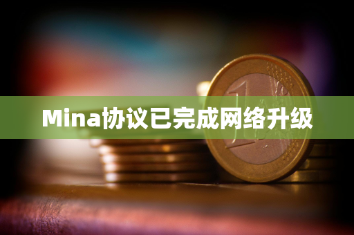 Mina协议已完成网络升级