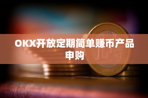 OKX开放定期简单赚币产品申购