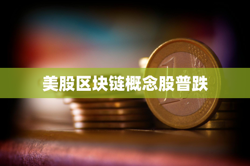 美股区块链概念股普跌
