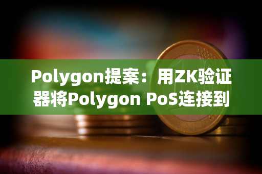Polygon提案：用ZK验证器将Polygon PoS连接到AggLayer