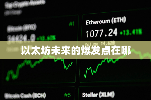 以太坊未来的爆发点在哪