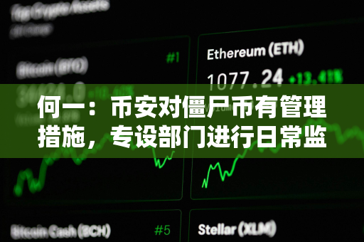 何一：币安对僵尸币有管理措施，专设部门进行日常监控