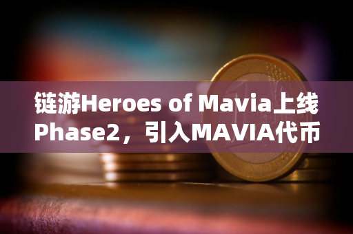 链游Heroes of Mavia上线Phase2,引入MAVIA代币集成至市场等功能 链游Heroes of Mavia上线Phase2,引入MAVIA代币集成至市场等功能