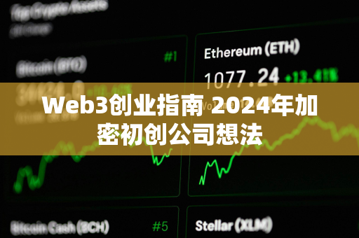 Web3创业指南 2024年加密初创公司想法