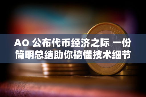 AO 公布代币经济之际 一份简明总结助你搞懂技术细节