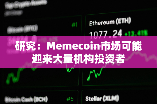 研究：Memecoin市场可能迎来大量机构投资者