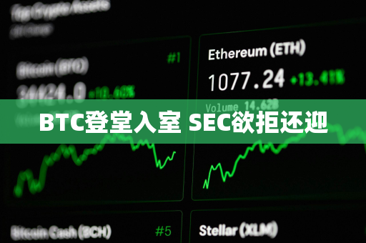 BTC登堂入室 SEC欲拒还迎