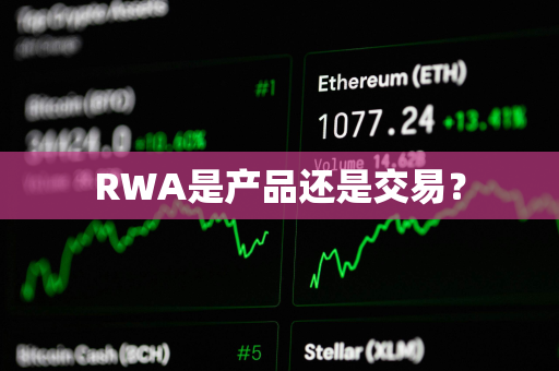 RWA是产品还是交易？