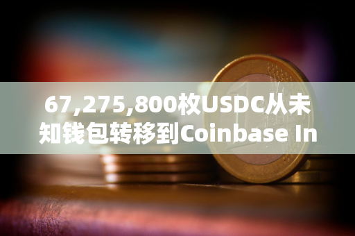 67,275,800枚USDC从未知钱包转移到Coinbase Institutional 67,275,800枚USDC从未知钱包转移到Coinbase Institutional