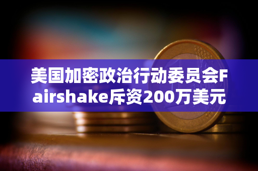 美国加密政治行动委员会Fairshake斥资200万美元发布针对纽约议员的攻击性广告 美国加密政治行动委员会Fairshake斥资200万美元发布针对纽约议员的攻击性广告