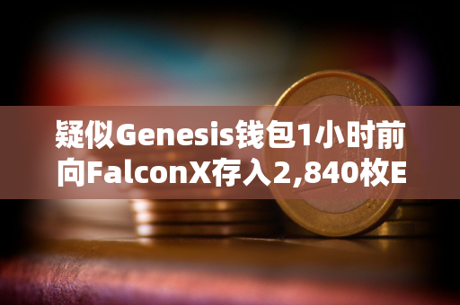 疑似Genesis钱包1小时前向FalconX存入2,840枚ETH 疑似Genesis钱包1小时前向FalconX存入2,840枚ETH