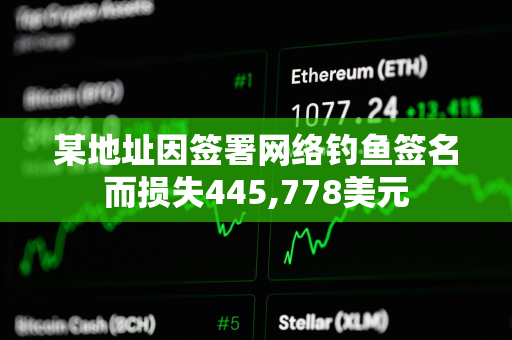 某地址因签署网络钓鱼签名而损失445,778美元 某地址因签署网络钓鱼签名而损失445,778美元