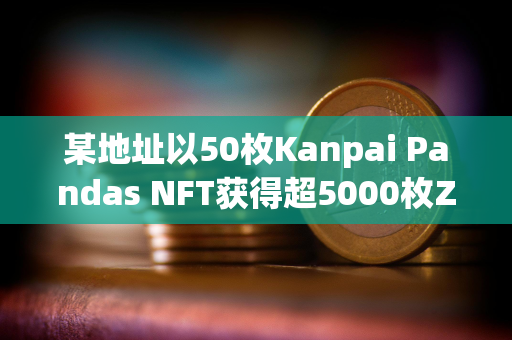 某地址以50枚Kanpai Pandas NFT获得超5000枚ZRO空投
