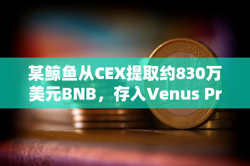 某鲸鱼从CEX提取约830万美元BNB，存入Venus Protocol