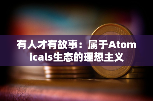 有人才有故事：属于Atomicals生态的理想主义