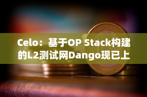 Celo：基于OP Stack构建的L2测试网Dango现已上线