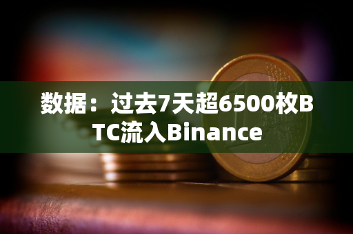 数据：过去7天超6500枚BTC流入Binance