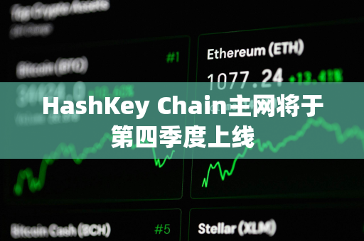 HashKey Chain主网将于第四季度上线