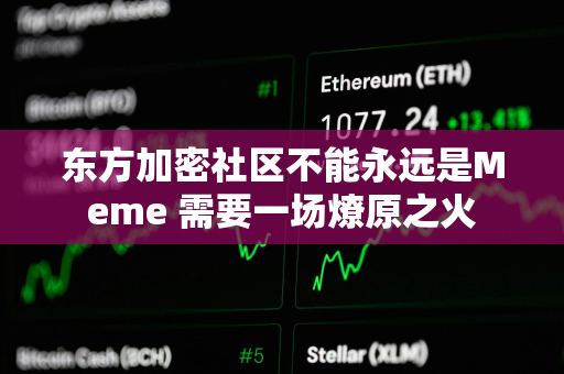 东方加密社区不能永远是Meme 需要一场燎原之火