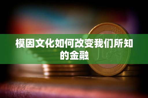 模因文化如何改变我们所知的金融