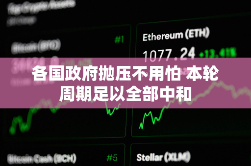各国政府抛压不用怕 本轮周期足以全部中和