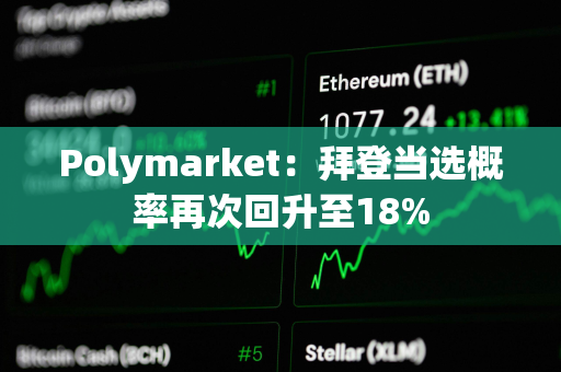 Polymarket：拜登当选概率再次回升至18%