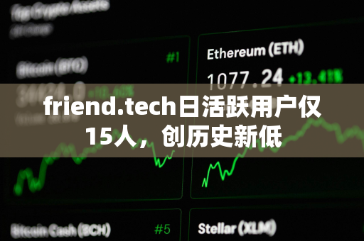 friend.tech日活跃用户仅15人，创历史新低