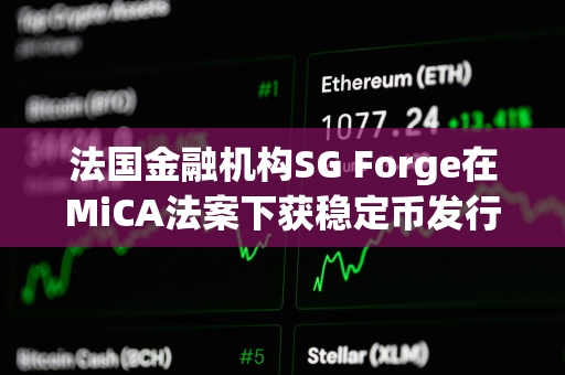 法国金融机构SG Forge在MiCA法案下获稳定币发行资格及白皮书解析
