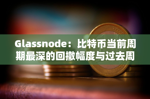 Glassnode：比特币当前周期最深的回撤幅度与过去周期相比仍然较浅