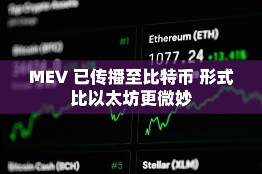 MEV 已传播至比特币 形式比以太坊更微妙