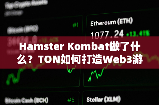 Hamster Kombat做了什么？TON如何打造Web3游戏巨头