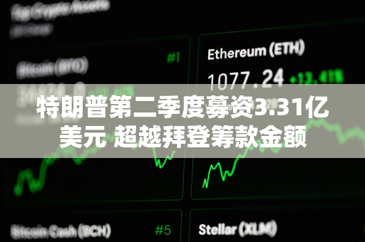 特朗普第二季度募资3.31亿美元 超越拜登筹款金额