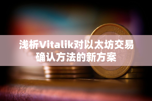 浅析Vitalik对以太坊交易确认方法的新方案