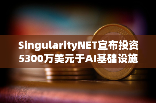 SingularityNET宣布投资5300万美元于AI基础设施和模块化超级计算机 SingularityNET宣布投资5300万美元于AI基础设施和模块化超级计算机