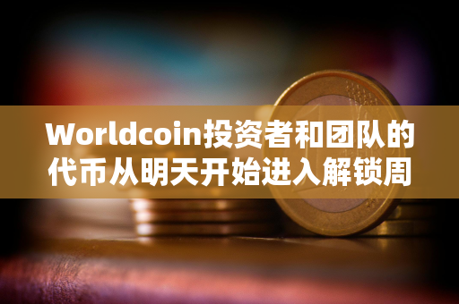 Worldcoin投资者和团队的代币从明天开始进入解锁周期 Worldcoin投资者和团队的代币从明天开始进入解锁周期
