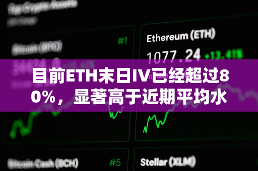 目前ETH末日IV已经超过80%,显著高于近期平均水平 目前ETH末日IV已经超过80%,显著高于近期平均水平